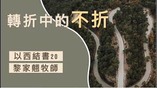 【轉變中的盼望系列 – 轉折中的不折】｜黎家翹牧師｜以西結書20:1-9; 13-14; 21-28; 41-44｜恩福中心主日中堂崇拜｜2022-09-25