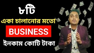 8 One Person Business IDEA ১ বছরে কোটিপতি   হতে | Zero employe business Real Life Example