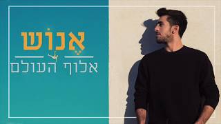 אלוף העולם - חנן בן ארי // אנוש צוברי (קאבר)