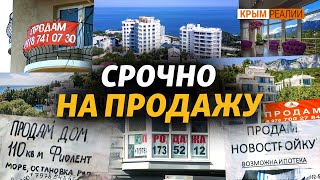 В Крыму  избавляются от недвижимости. Покупать лучше после деоккупации? | @krymrealii