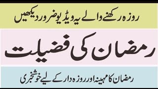 Roze Ki Fazilat Quran or Ahdees Ki Roshni Mein | Roza Kis Umer Mein Farz ha | Roze ki Ahmiyat
