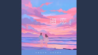 海恋