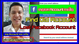 វិធីទាញយក Account Facebook ចាស់ៗ មកវិញ Recovered old Facebook Account 2021 || Vin Sela D Network