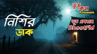 নিশির ডাক | Nisir Dak | Bhooter Dunia _ ভুতের দুনিয়া |