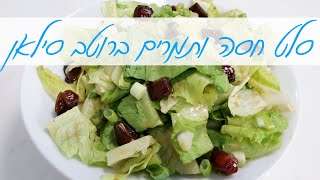 סלט חסה ותמרים בויניגרט סילאן קרמי - מושלם לראש השנה והדגמה איך לחתוך תמרים בקלות  | המטבח של אלינה