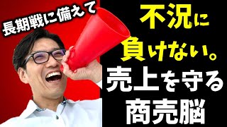 不景気・コロナショック対策】売上をアップ・維持を実現。目標達成のヒントへ｜YouTube版リーダー研修＆営業研修