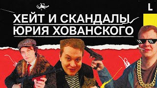 История Юрия Хованского: хейт, скандалы, уголовное дело за оправдание терроризма