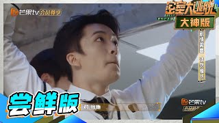 【尝鲜版】邵明明 被NPC选中贴脸杀的男人！黄子弘凡爬天花板有被帅到！《密室大逃脱4大神版》Great Escape S4·Super Version EP5丨MangoTV