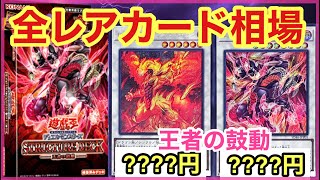 【遊戯王 相場】ストラクチャーデッキ王者の鼓動の初日の全レアカードの相場を発表！