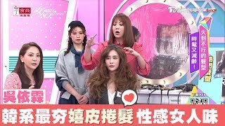 吳依霖教學 2019韓系最夯的嬉皮捲 連泫雅都燙這髮型！女人我最大 20181225