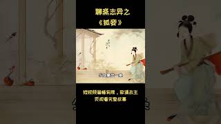 聊斋志异之《狐妾》| 蒲松龄