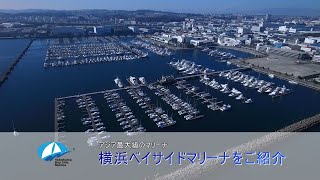 横浜ベイサイドマリーナ会社概要ビデオ