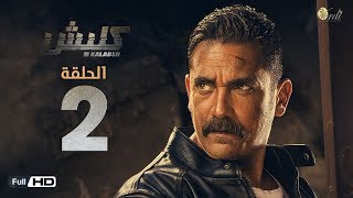 مسلسل كلبش - الحلقة 2 الثانية - بطولة امير كرارة -  Kalabsh Series Episode 02