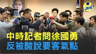 中國時報記者藍孝威之前大戰過陸委會主委陳明通好大的官威 今戰徐國勇“睜眼說瞎話”│＃跑腿新聞