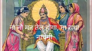 ना नौ मन तेल होगा, ना राधा नाचेगी। हिंदी कहावत।hindi story