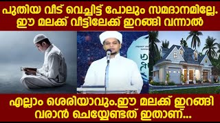 പുതിയ വീട് വെച്ചിട്ട് പോലും സമദാനമില്ലേ.ഈ മലക്ക് വീട്ടിലേക്ക് ഇറങ്ങി വന്നാൽ എല്ലാം ശെരിയാവും.