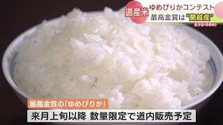 北海道のブランド米「ゆめぴりか」コンテスト開催　ナンバーワンは”蘭越産”　食味や香り、つやなどを総合的に判断