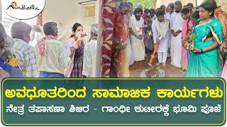 ಅವಧೂತರಿಂದ ಸಾಮಾಜಿಕ ಕಾರ್ಯಗಳು|ನೇತ್ರ ತಪಾಸಣಾ ಶಿಬಿರ|ಗಾಂಧೀ ಕುಟೀರ ಭೂಮಿ ಪೂಜೆ|Social Activities by Avadhootha