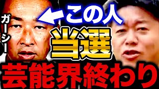 【衝撃事実】ガーシーが選挙に当選＝芸能界だけでなく経済界も暴露されて終わります【ガーシー 三木谷 堀江貴文 ホリエモン切り抜き NHK党 立花孝志 東谷義和 楽天 三木谷浩史 abema 凍結】