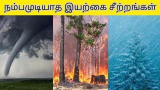 😱 நம்பமுடியாத இயற்கை சீற்றங்கள்..! | 10 famous natural disasters | you can't believe this happened