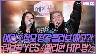 [EN] 예리 X 창모 띵곡 콜라보 예고?! 러브콜 YES '예리한 HIP 방' [EP.19-2]