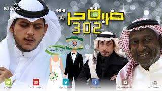 #صاحي : ضربة حرة  302 - #الملعقة_و_الكريك!