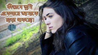 কীভাবে তুমি একেবারে আমাকে ছাড়া থাকছো। || Heart Touching Love Story By Oshim Valobasha