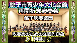 吹奏楽のための交響的印象｢海響｣ [ 銚子吹奏楽団 ] 銚子市青少年文化会館再開祈念演奏会