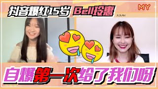 【MY FUN人气王】Bell玲惠「第一次」给了我们