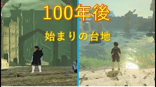 【始まりの台地】100年後のハイラルを比較してみた【ゼルダ無双厄災の黙示録】【ゼルダの伝説ブレスオブザワイルド】