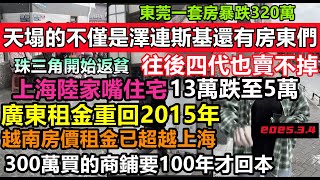 東莞買房3年跌沒320萬，上海陸家嘴住宅往後四代都賣不掉，租金重回十年前，幾百萬買的商鋪租不掉，賣不掉，珠三角開始返貧，房東急眼了#大陸房產#未公開的中國#房子現象#地產破滅