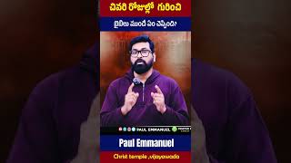 చివరి రోజుల్లో  గురించి బైబిలు ముందే ఏం చెప్పింది | Life Changing Videos | Paul Emmanuel #ct