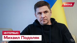 ⚡️ ПОДОЛЯК: Росія бездоганна у своїй дурості | ЕКСКЛЮЗИВНЕ інтерв'ю