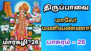 மாலே மணிவண்ணா! | திருப்பாவை | பாசுரம் 26 | #spirituality | #shortsfeed | #trending | #epic | #tamil