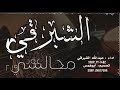 مجالسي من اداء عبدالله الشبرقي 2019