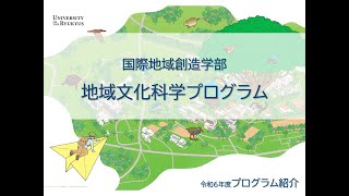 令和6年度(2024) 国際地域創造学部 地域文化科学プログラム