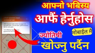 अब ज्योतिष बिनै मोबाइलमै आफ्नो भबिस्य हेर्नुहोस || Nepali Jyotish software || nepali jyotish app