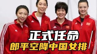 正式任命，郎平空降中国女排。蔡斌或将被取代