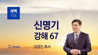 [소망교회] 신명기 강해(67) / 신 28:47~57 / 새벽기도회 / 김경진 목사 / 20221104