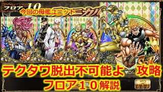 【ジョジョSS】テクニカルタワーバトル 脱出不可能よ フロア10解説