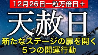 【最強開運日】2025年が最幸の1年になる✨宇宙のサポートが強まる5つの開運行動。