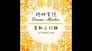 廣播劇 |原版格林童話《穿靴子的貓》/Le Maître chat