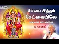 Amman Songs by S Janaki | Pambai Saththam Kaekayilae | Tamil Devotional Jukebox