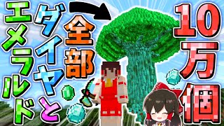 【マイクラ】使用ダイヤ＆エメラルド10万個⁉まな板modで『世界樹』作り遂に完成！！【マインクラフト 】【ゆっくり実況】