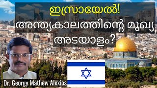 ഇസ്രായേൽ! അന്ത്യകാലത്തിന്റെ മുഖ്യ അടയാളം? || Pr. Dr. Georgy Mathew Alexios