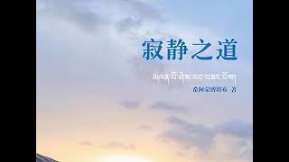 《寂静之道》19 第二部 修行纲要 - 上师瑜伽 希阿荣博堪布著作