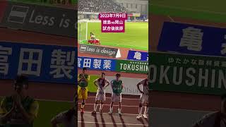 230709 徳島ヴォルティスvsファジアーノ岡山　試合後、挨拶