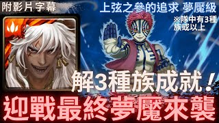 【神魔之塔】蚩尤『迎戰最終夢魘來襲』解3種族成就!｜上弦之參的追求 夢魘級｜為了無止境地變強｜鬼滅之刃合作｜猗窩座《附影片字幕》