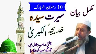 Hazrat Khadija tul Kubra | Mufti M.Iqbal chishti | 2021