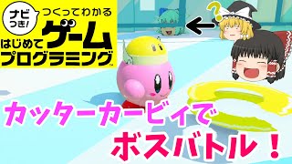 【はじプロ】星のカービィ　～ぼすぶっち・・・？～【ゆっくり実況】（ナビつき! つくってわかる はじめてゲームプログラミング　Game Builder Garage）